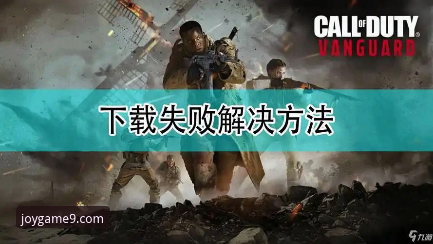 九游下载安装失败？资深技术评测员分享实战排查心得与解决方案